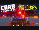 【Crab_Champions】東北カニたん#7【VOICEROID実況】