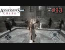 【実況１３】まさかのボスラッシュ【アサシン クリード日本語版】