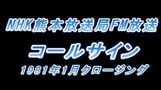 NHK熊本放送局FM放送　コールサイン　1981年1月クロージング