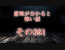 【意味怖】ゆっくり意味が分かると怖い話・意味怖381【ゆっくり】