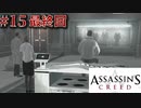 【実況１５最終回】覚醒:デズモンド後編【アサシン クリード日本語版】