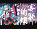 宴歌絢爛/ 初音ミク【original】