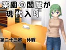楽園の閻魔が現代入り　第二十三審