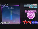 【プロセカ】 星を繋ぐ【MASTER】 (AP)