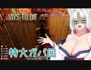 【7DTDα21】再び台北イタコののんびり7DTD#8【VOICEROID実況】