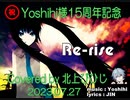 【㊗Yoshihi15周年記念】Re-rise / Yoshihi 歌ってみた(cover) by 北上びひじ