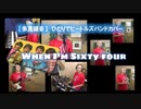 【多重録音】When I'm sixty-four（The Beatles Band Cover)