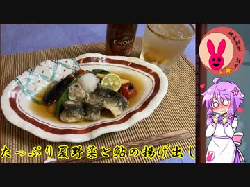 暮彩割烹　結月　#25 たっぷり夏野菜と鮎の揚げ出し【ボイロキッチン合同誌２】