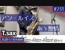 アン・ルイス「あゝ無情」をテナーサックスで演奏 楽譜 コード 付き演奏動画