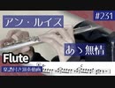 アン・ルイス「あゝ無情」をフルートで演奏 楽譜 コード 付き演奏動画
