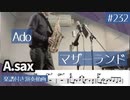 Ado「マザーランド」をアルトサックスで演奏 楽譜 コード 付き演奏動画