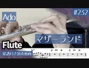 Ado「マザーランド」をフルートで演奏 楽譜 コード 付き演奏動画