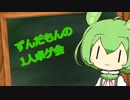 ずんだもんの1人卓ゲ会part1 [ネコリバーシ]
