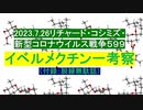 【2023年07月26日 ：「 リチャード・コシミズ Internet 講演 （ ニコニコ生放送『 LIVE 』）（ 改良版 ）」】