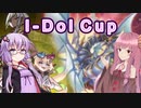 【遊戯王マスターデュエル】LL使いの茜とI-Dol_Cup part05【A.I.VOICE実況】