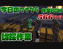 【今日のマインクラフト】～伐採作業～ 【566日目】