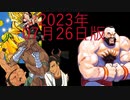 [MUGENキャラ作成]自作mugenキャラ解説＆更新動画　2023.07.26版