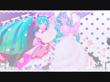 【MMD】WミクちゃんにSparkleを踊ってもらったら可愛すぎました