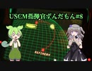 【Aliens: Dark Descent】植民地海兵隊指揮官ずんだもん.mp8【VOICEVOX実況プレイ】