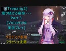 [Trepang2]廻り続ける宿命・・・Part3[結月ゆかり実況プレイ]