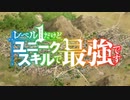 レベル1だけどユニークスキルで最強です OP