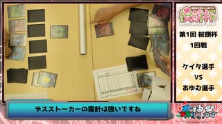 【蟲神器】第1回 桜餅杯 対戦動画 1回戦