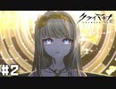 『本物の人間』になるために。 【CRYMACHINA -クライマキナ-】 #2