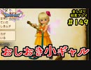 【DRAGON QUEST Ⅺ】人生初のドラクエを全部しばってプレイするPart149【協力実況】
