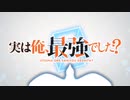 実は俺、最強でした？ OP