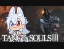 【DARKSOULSⅢ】TANGE SOULSⅢ　#15