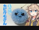 毛糸でカビクモさん作るよー【VOICEVOX】
