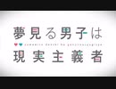 夢見る男子は現実主義者 OP
