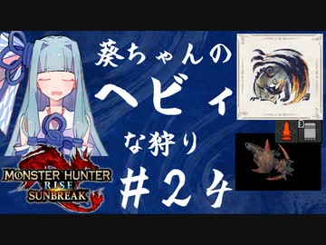 【MHRise:SB】葵ちゃんのヘビィな狩り #24【A.I.VOICE実況プレイ】