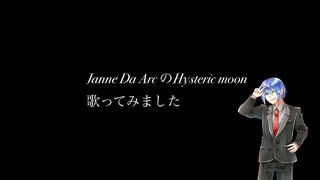 Hysteric moon 歌ってみた　なと