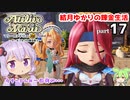 マリーのアトリエ Remake　結月ゆかりの錬金生活　part17