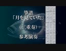 箏譜「月を見ていた」（三重奏、二重奏、ソロ）参考演奏