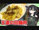 【ちょっと辛い王道の回鍋肉】くまちークッキング！#5【CeVIOキッチン】【花隈千冬】