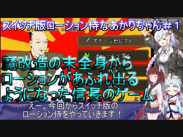【ローション侍 for NintendoSwitch】スイッチ版ローション侍なあかりちゃん＃１【VOICEROID実況プレイ】