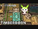 【TIMBERBORN】第3回　干ばつに立ち向かえ　じっくり気分転換　ティンバーボーン