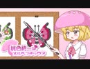 【ポケモンSV】桃色統一はメルヘンチック？その７【ゆっくり実況】