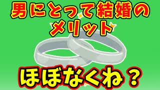 【語り部屋】男にとって結婚のメリットってほぼなくね？