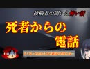 【怖い話？】死者からの電話【Coefont怪談】