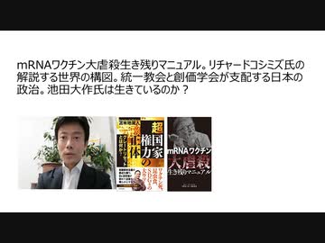 mRNAワクチン大虐殺生き残りマニュアル。リチャードコシミズ氏の解説する世界の構図。統一教会と創価学会が支配する日本の政治。池田大作氏は生きているのか？