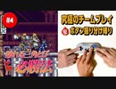 #4【ロックマンX2】役割分担で究極の協力プレイ｜ボタン振り分け縛り【ゲーム実況】
