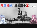 [RtW3]琴葉姉妹de建艦競争3 act.7[Rule the Waves 3]