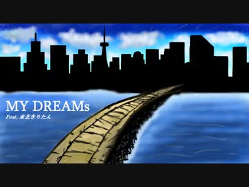 【東北きりたん】MY DREAMs【オリジナル曲】