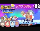 【四人実況】ピンクの悪魔壮大な旅路へ！星のカービィWii デラックス part8【チーム・ワカメ大王】