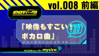 【mysica（ミシカ）】ボカロディーグ!! vol.008 [ 前編 ]