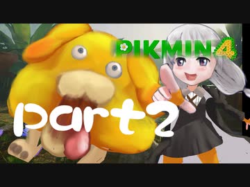 【ピクミン4】怪力犬とのんびりプレイ実況part2【紲星あかり実況】