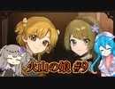 【火山の娘#9】はうとひまり、初めての子育て奮闘記～幸先の良い一年～【VOICEVOX＋α実況】